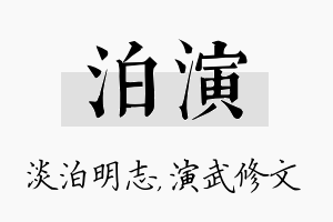 泊演名字的寓意及含义