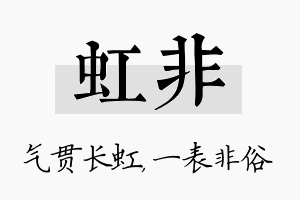 虹非名字的寓意及含义