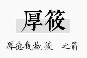 厚筱名字的寓意及含义