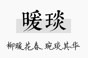 暖琰名字的寓意及含义