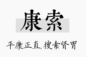 康索名字的寓意及含义