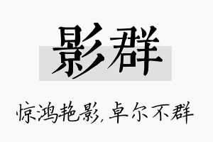 影群名字的寓意及含义