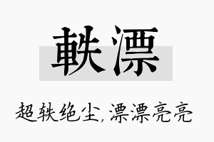 轶漂名字的寓意及含义