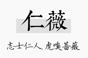 仁薇名字的寓意及含义