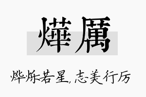 烨厉名字的寓意及含义