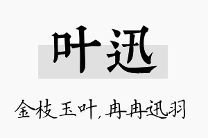 叶迅名字的寓意及含义