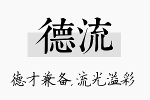 德流名字的寓意及含义