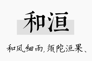 和洹名字的寓意及含义