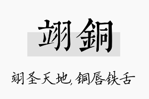 翊铜名字的寓意及含义