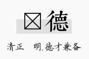 淏德名字的寓意及含义