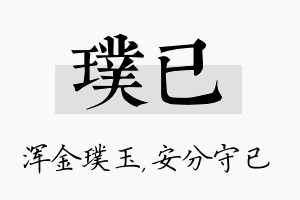 璞已名字的寓意及含义