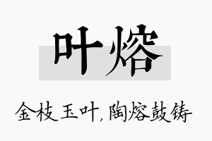 叶熔名字的寓意及含义