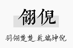 翎倪名字的寓意及含义