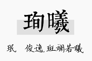 珣曦名字的寓意及含义