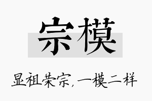 宗模名字的寓意及含义