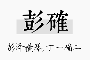 彭确名字的寓意及含义