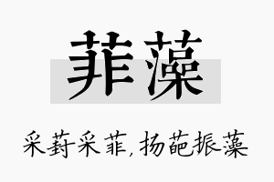 菲藻名字的寓意及含义