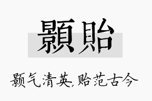 颢贻名字的寓意及含义