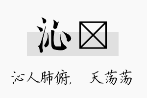 沁浛名字的寓意及含义