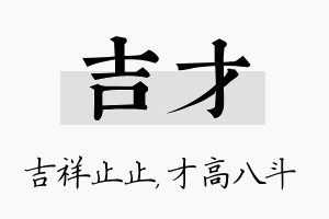 吉才名字的寓意及含义