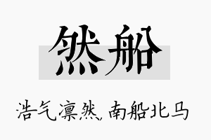 然船名字的寓意及含义