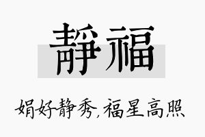 静福名字的寓意及含义