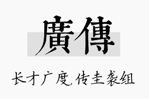 广传名字的寓意及含义