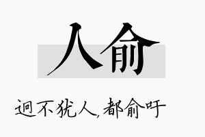 人俞名字的寓意及含义