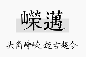 嵘迈名字的寓意及含义