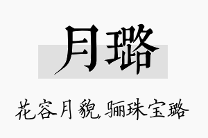 月璐名字的寓意及含义