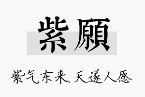 紫愿名字的寓意及含义