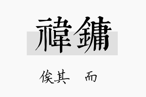 祎镛名字的寓意及含义