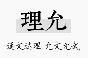 理允名字的寓意及含义