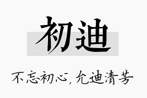 初迪名字的寓意及含义