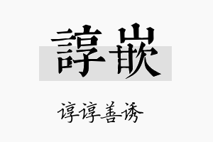 谆嵌名字的寓意及含义