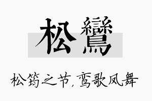 松鸾名字的寓意及含义