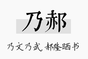 乃郝名字的寓意及含义