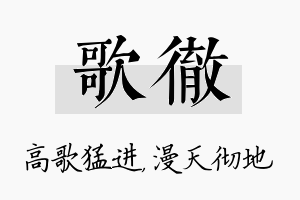 歌彻名字的寓意及含义