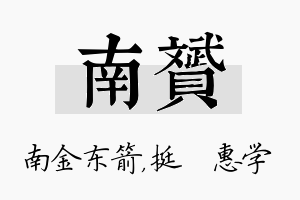 南赟名字的寓意及含义