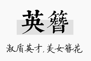 英簪名字的寓意及含义