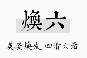 焕六名字的寓意及含义