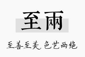 至两名字的寓意及含义