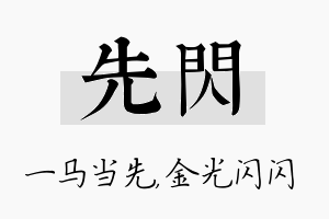 先闪名字的寓意及含义