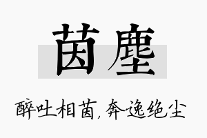 茵尘名字的寓意及含义