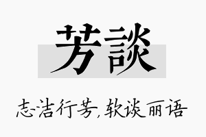 芳谈名字的寓意及含义