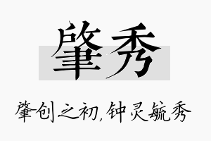 肇秀名字的寓意及含义