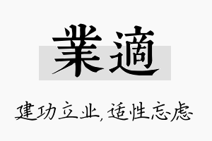 业适名字的寓意及含义