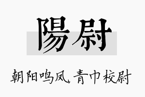 阳尉名字的寓意及含义