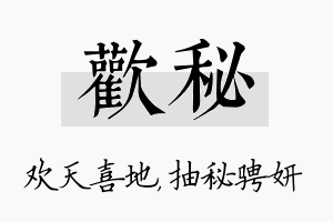 欢秘名字的寓意及含义