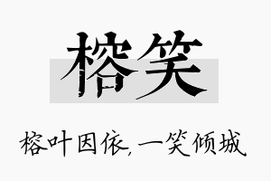 榕笑名字的寓意及含义